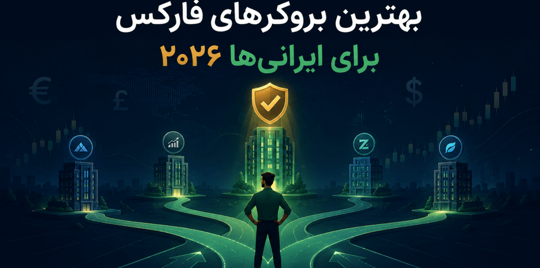 بهترین بروکرهای فارکس برای ایرانی‌ها در سال ۲۰۲۶