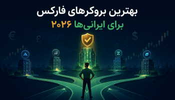 بهترین بروکرهای فارکس برای ایرانی‌ها در سال ۲۰۲۶