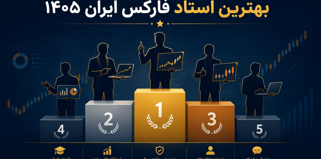 بهترین استاد فارکس در ایران ۱۴۰۵ — راهنمای انتخاب