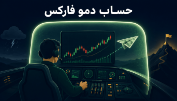 حساب دمو فارکس؛ تمرین معامله بدون ریسک با پول مجازی