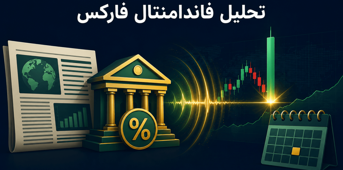آموزش تحلیل فاندامنتال فارکس و کار با تقویم اقتصادی
