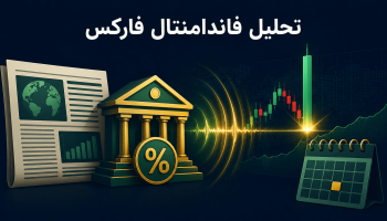 آموزش تحلیل فاندامنتال فارکس و کار با تقویم اقتصادی