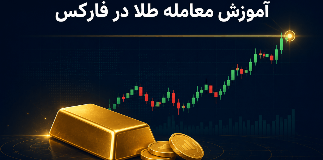 آموزش معامله طلا XAU/USD در فارکس برای ایرانی‌ها