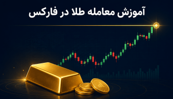 آموزش معامله طلا XAU/USD در فارکس برای ایرانی‌ها
