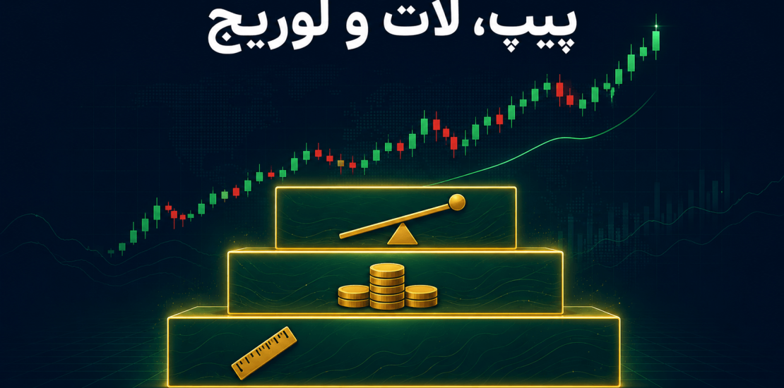 پیپ، لات و لوریج در فارکس به زبان ساده
