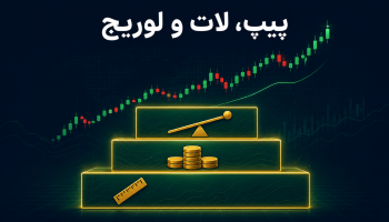 پیپ، لات و لوریج در فارکس به زبان ساده
