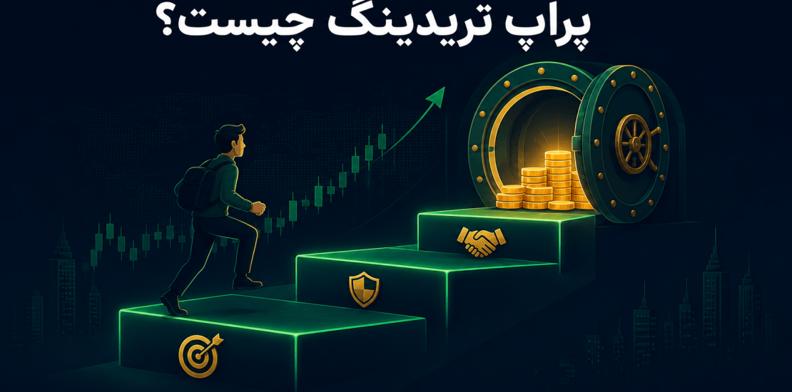 پراپ تریدینگ چیست؛ راهنمای پراپ فرمها برای ایرانیها