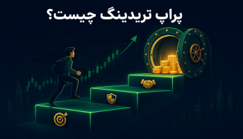 پراپ تریدینگ چیست؛ راهنمای پراپ فرم‌ها برای ایرانی‌ها