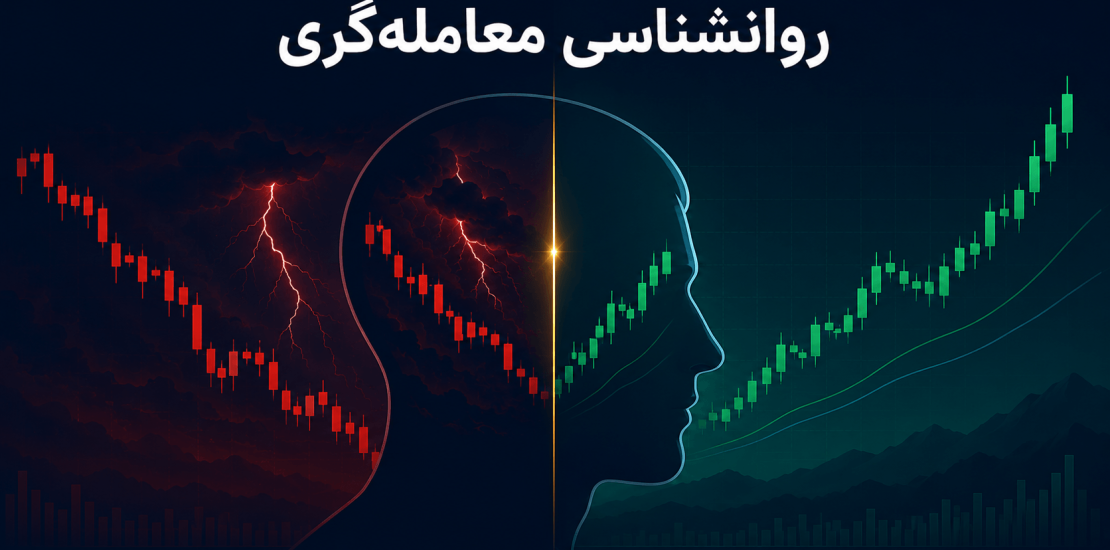 روانشناسی معاملهگری در فارکس؛ کنترل احساسات تریدر