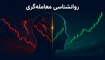 روانشناسی معامله‌گری در فارکس؛ کنترل احساسات تریدر